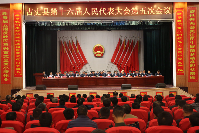 古丈县十六届人大五次会议举行第二次全体会议